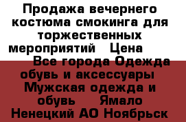 Продажа вечернего костюма смокинга для торжественных мероприятий › Цена ­ 10 000 - Все города Одежда, обувь и аксессуары » Мужская одежда и обувь   . Ямало-Ненецкий АО,Ноябрьск г.